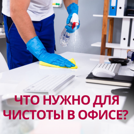 Что нужно для чистоты в офисе? 