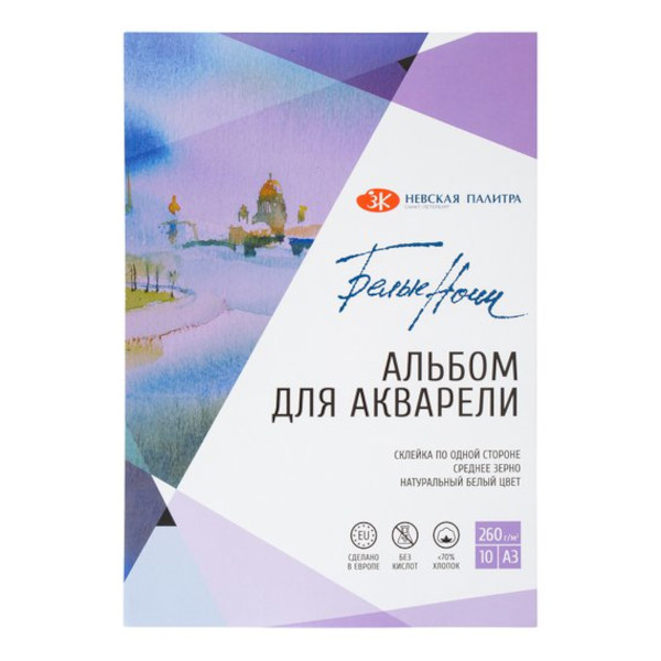 Альбом для акварели А3 10л, 260г/м2, склейка "Белые Ночи" среднее зерно 79451455 НевскаяПалитра