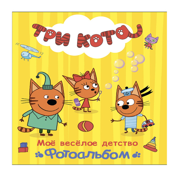 Фотоальбом на 16л Проф Пресс 23*26,8см "Три кота. Мое веселое детство" 978-5-378-27361-4