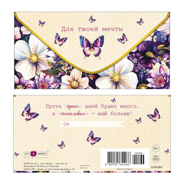 Открытка-конверт для денег "Для твоей мечты" 8,3*16,7см 0320.803 Арт Дизайн