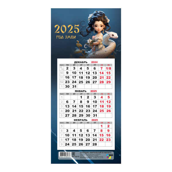 Календарь мини-трио на магните 2025 "Символ года. Змея" 8573 Квадра