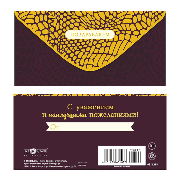 Открытка-конверт для денег "Поздравляем. Змеиная кожа" 8,3*16,7см 0321.180 Арт Дизайн