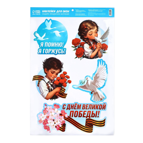 Наклейки на окна "Я помню, я горжусь" 50,5*33см 10645015 Дарите Счастье