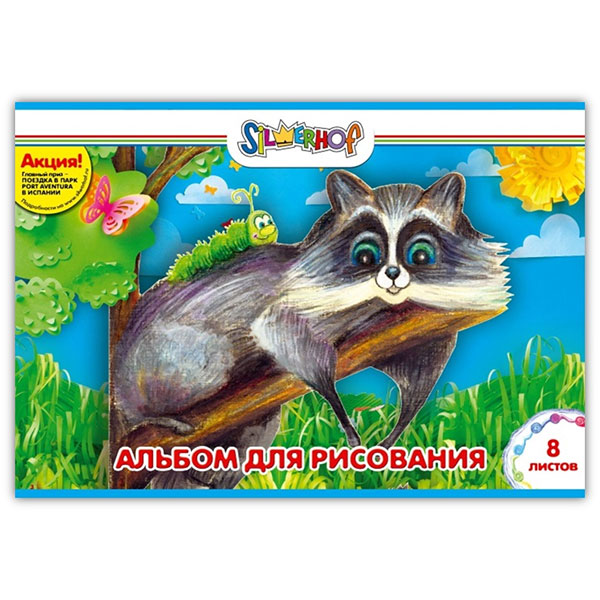 Альбом для рис  8л А4 "Юбилейная коллекция" 100г/м2 911136-14 Silwerhof