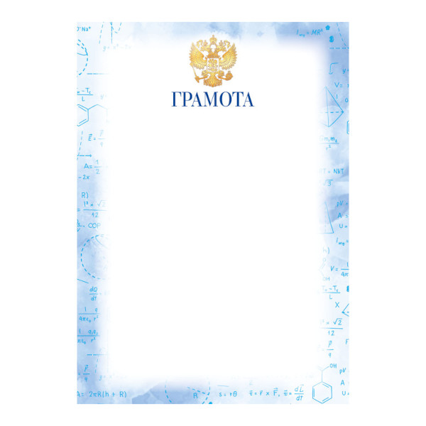 Бланк "Грамота" школьная, бумага 90г/м2, голубой 9253 Квадра