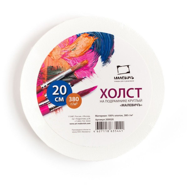 Холст грунтованный на подрамнике "Круг" 20см, 380г/м2, среднее зерно, хлопок 200020 Малевичъ