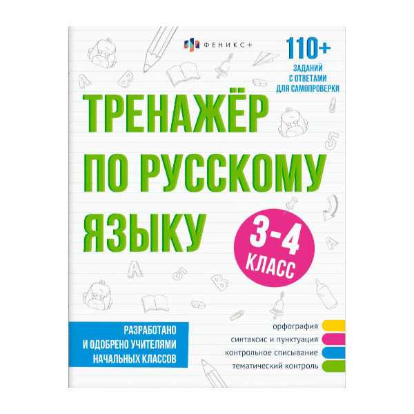 Книжка с заданиями "Тренажёр по русскому языку. 3-4 класс" 165*210мм, 16л. 64376 Феникс+