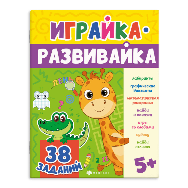 Книжка "Играйка-развивайка. Игралка" 200*260мм 74437 Феникс+