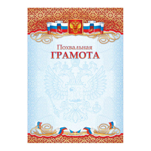 Бланк "Похвальная грамота" с Российской символикой 2697 Квадра 