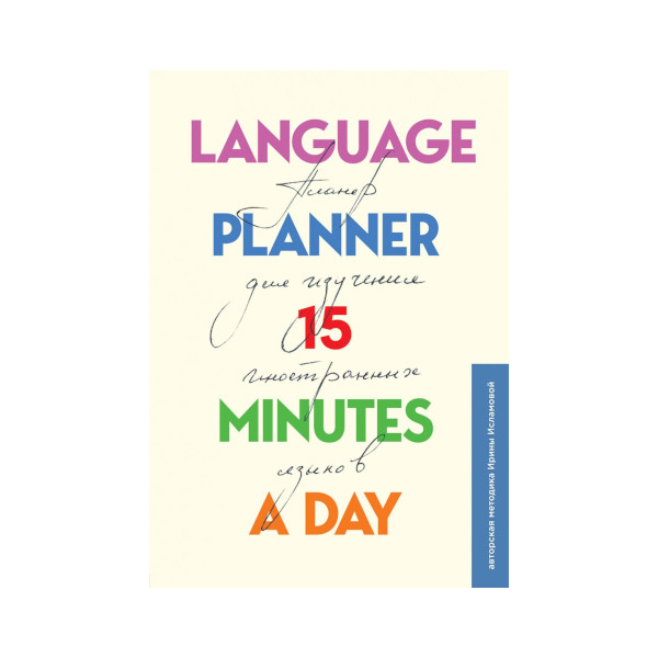 Планер 112л 138*187мм Эксмо "Language planner 15 minutes a day" по изучению иностр. языков 10093428