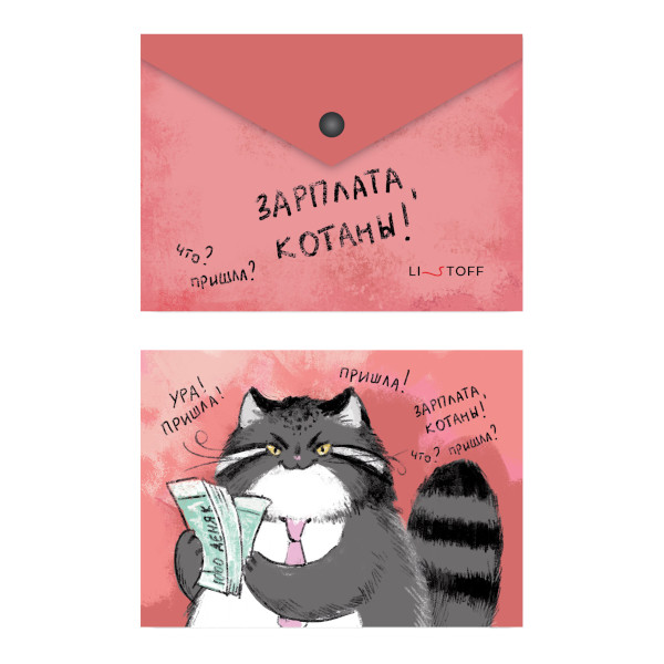 Папка-конверт на кнопке А6, 1отд., 180мкм, рисунок "Зарплата котана" ПКП60358 Listoff