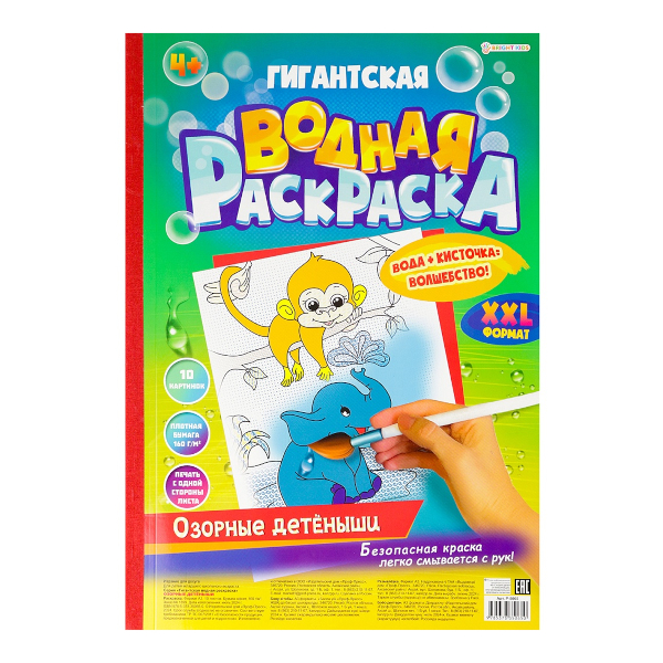 Раскраска водная "Гигантская. Озорные детеныши" А3, 10л Р-5065 Bright Kids
