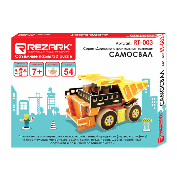 Пазлы деревянные 54 элем. "Пазл 3D.Дорожно-строит. техника.Cамосвал" 171*103*98мм RT-003 REZARK