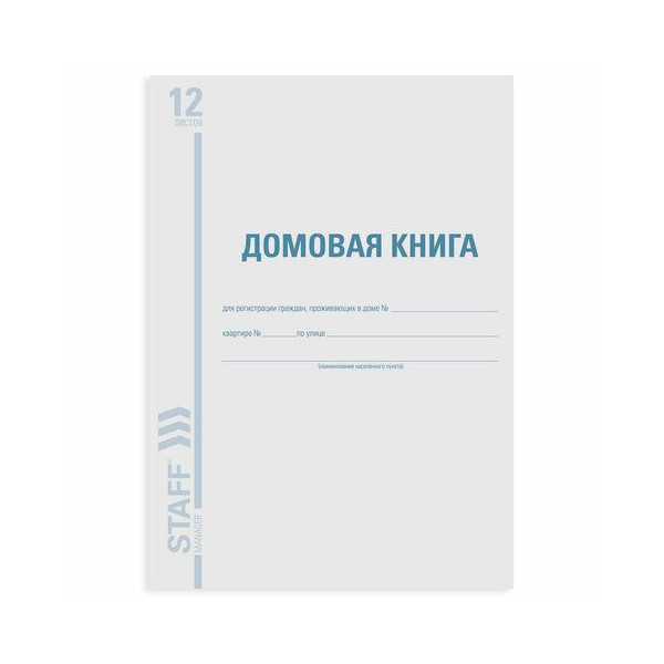 Книга домовая 12л А4 обл. мел.картон, офсет Brauberg 130192 Staff