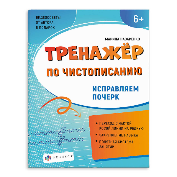 Пропись "Тренажер по чистописанию. Исправляем почерк" 72618 Феникс+