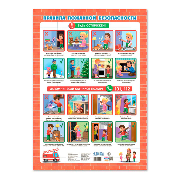 Плакат обучающий "Правила пожарной безопасности" А2 4607177458052 ГЕОДОМ