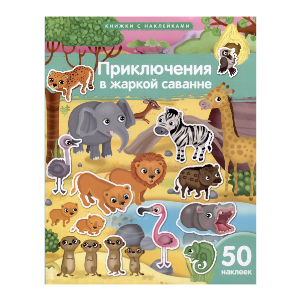 Книжка с наклейками "Приключения в жаркой саванне" А4, 8л, 50накл. 30239 Айрис-Пресс