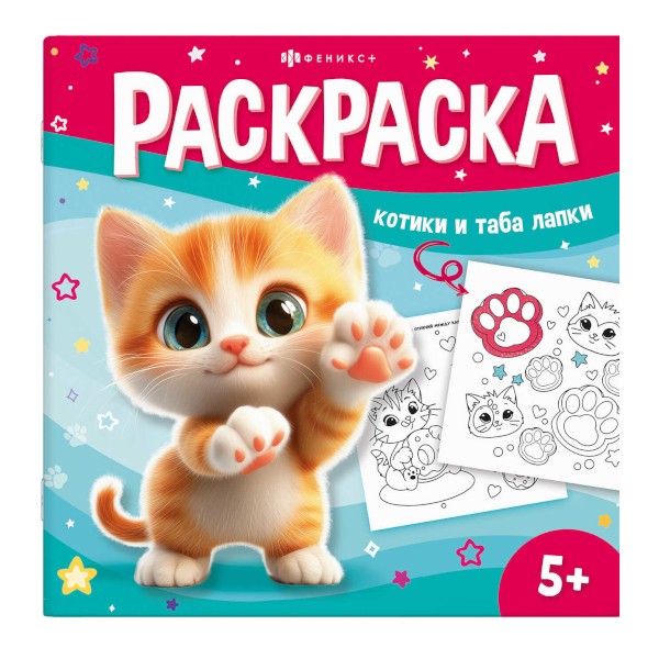 Раскраска "У меня лапки. Котики и таба-лапки" 215*215мм, 8л, скоба 71054 Феникс+