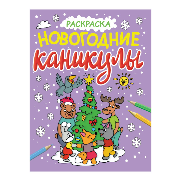 Раскраска "Новогодние каникулы" с блеском, 32стр 978-5-378-34064-4 ИД Проф Пресс