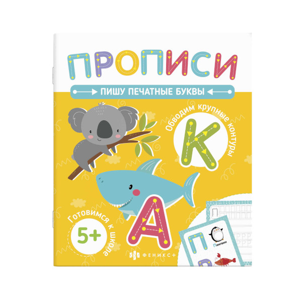 Книжка Печатные прописи "Пишу печатные буквы" 210*250 58472001 Феникс+