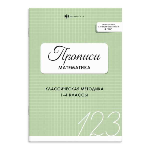 Пропись "Математика" 73386 Феникс+