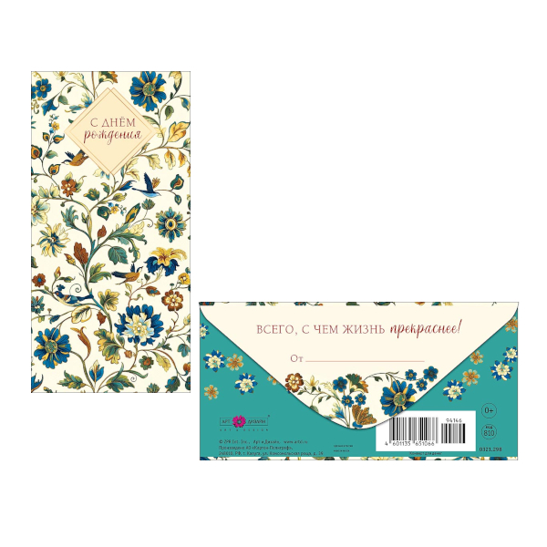 Открытка-конверт для денег "С Днем Рождения. Сказочные цветы" 8,3*16,7см 0321.298 Арт Дизайн