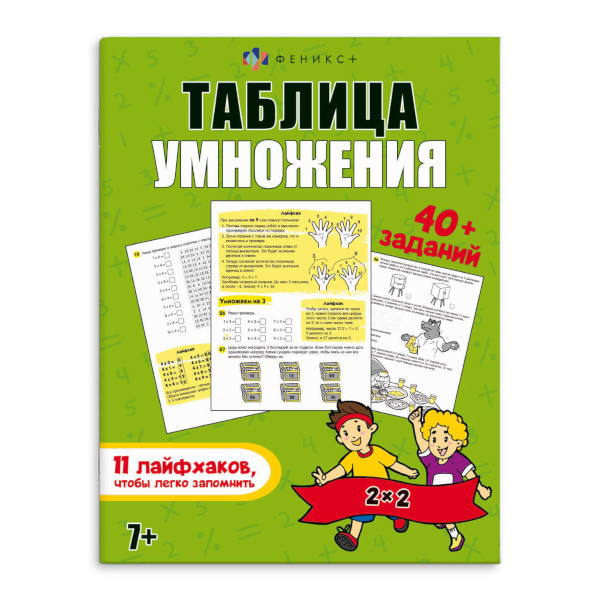 Книжка с заданиями "Лайфхаки и задания. Таблица умножения" 200*260мм, 8л 63611 Феникс+