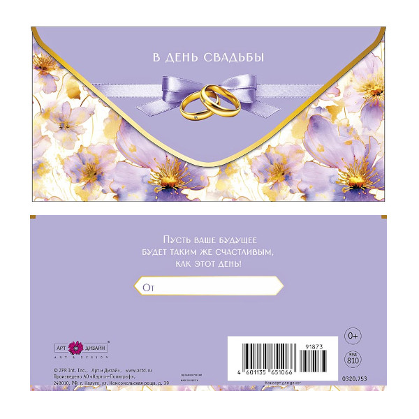 Открытка-конверт для денег "С Днем Свадьбы. Два кольца, сиреневый" 8,3*16,7см 0320.753 Арт Дизайн