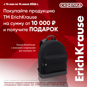 Подарок за покупку ассортимента ТМ Erich Krause от 10 тыс.руб. от 14.05.2026 г