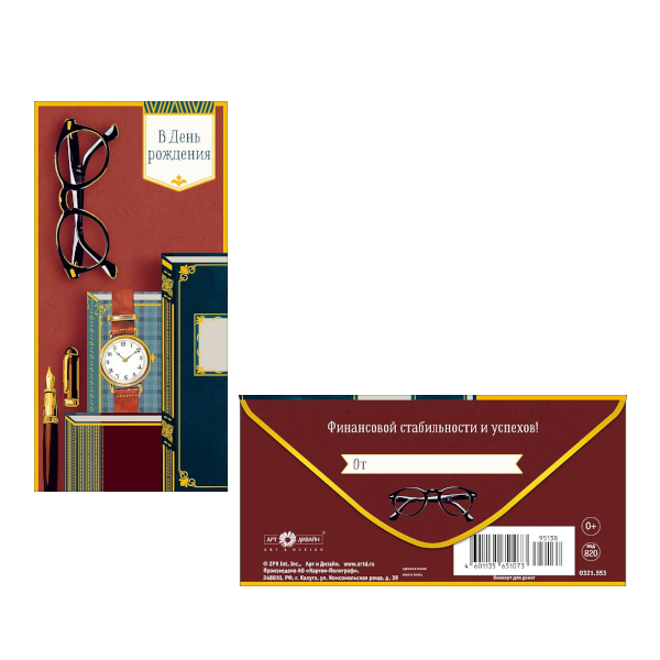 Открытка-конверт для денег "В День Рождения. Очки, книги" 8,3*16,7см 0321.553 Арт Дизайн