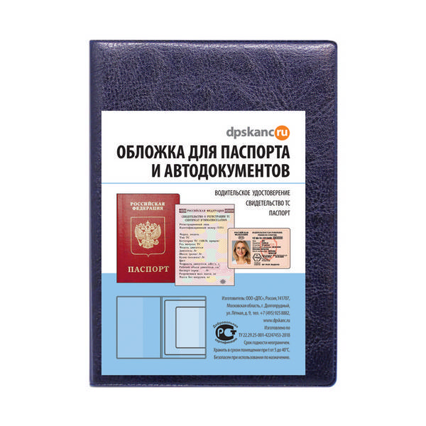 Обложка д/паспорта и автодокументов синяя, кожзам 2203.АП-201 ДПС