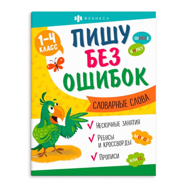 Книжка с заданиями "Пишу без ошибок. Словарные слова" 200*260мм, 8л 64800 Феникс+