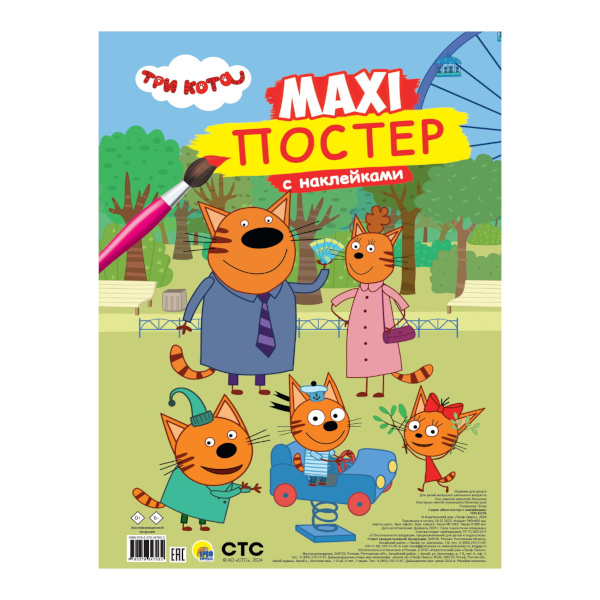 Раскраска-постер "Maxi. Три кота" наклейки, 34*48,5см 978-5-378-34703-2 Проф Пресс