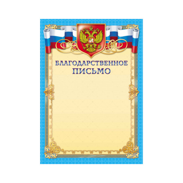 Бланк "Благодарственное Письмо" с Российской символикой, бумага 200г/м2 295 Квадра