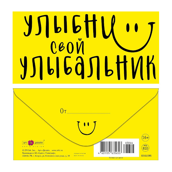 Открытка-конверт для денег "Улыбни свой улыбальник" 8,3*16,7см 0318.595 Арт Дизайн