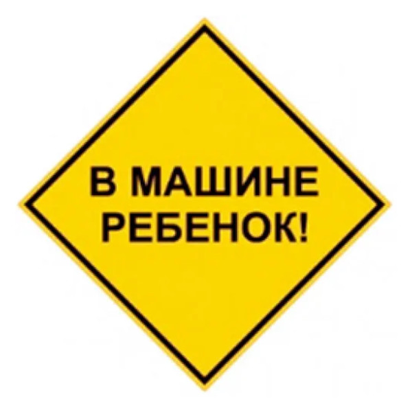 Наклейка для авто "Ребенок в машине" светоотраж., 12,5*12,5см 6240 Квадра