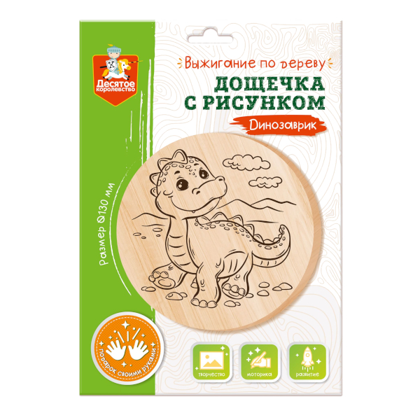 Досточка для выжигания "Динозаврик" 1шт, d-13см, конверт 04727 Десятое королевство
