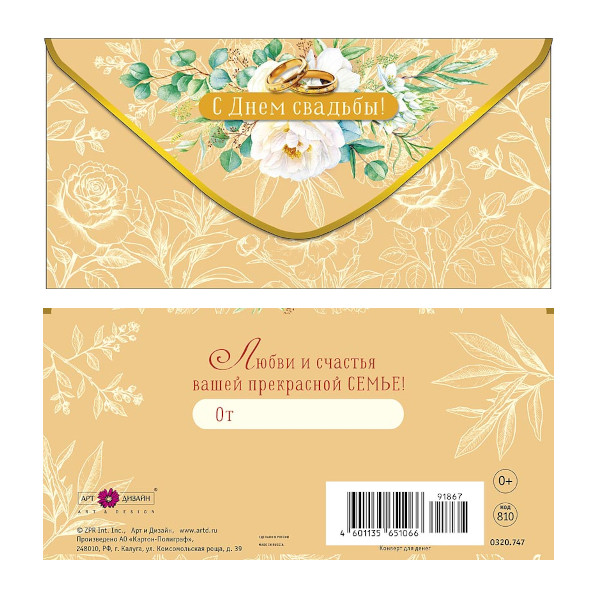 Открытка-конверт для денег "С Днем Свадьбы. Два кольца, бежевый" 8,3*16,7см 0320.747 Арт Дизайн