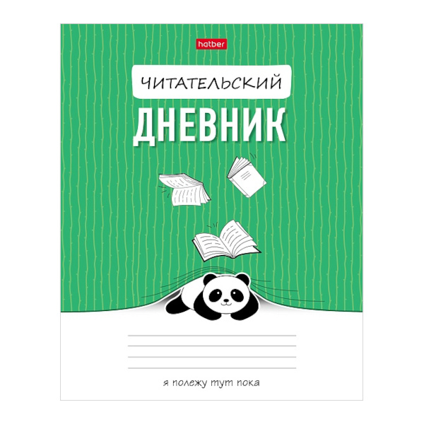 Читательский дневник А5 "Пандочка" 24л, обл. мел. картон 24Дч5В5_30583 Hatber