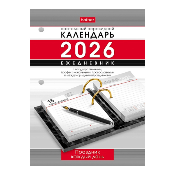 Календарь настольный перекидной 2026г "Праздник каждый день" офсет, 2кр. 320Кп6_31852 Hatber
