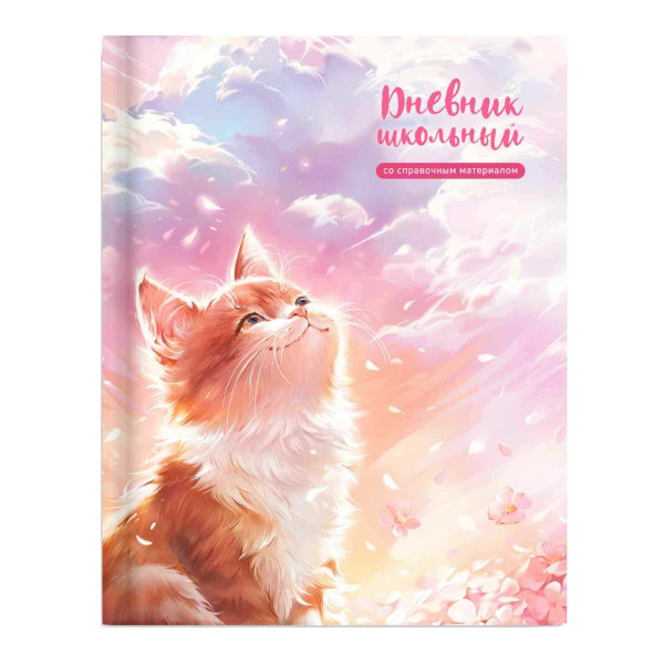 Дневник 1-11 кл. тв. обл. "Кот и солнце" 7БЦ, рисунок 69799 Феникс+