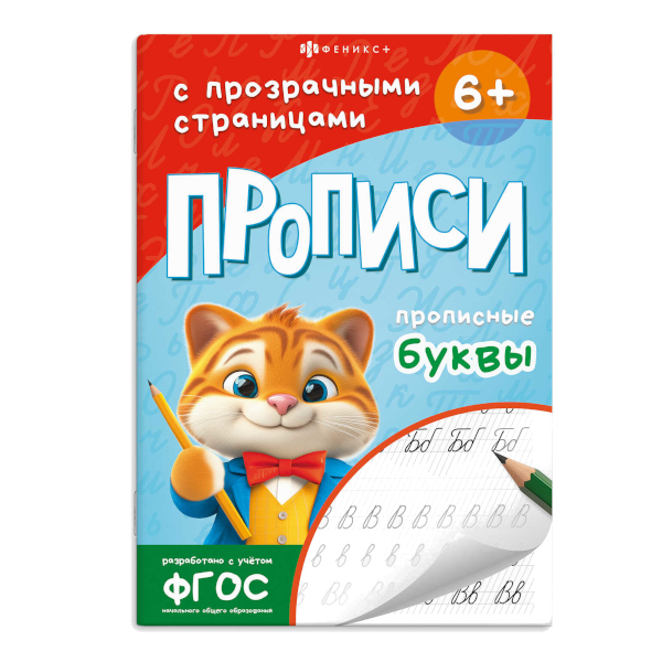 Пропись "Прописи с прозрачными страницами. Прописные буквы" А5+, 24л 71482 Феникс+