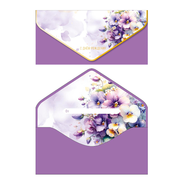 Открытка-конверт для денег "С Днем Рождения. Анютины глазки" 9,3*19см 1216.470 Арт Дизайн