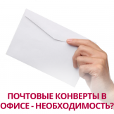 Почтовые конверты в офисе - необходимость?