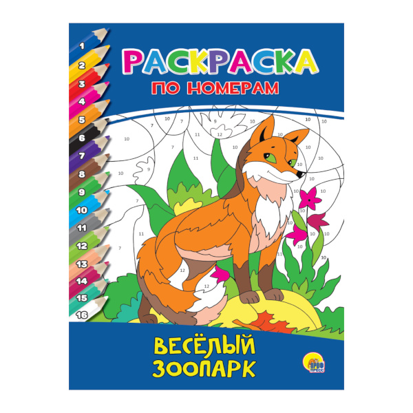 Раскраска по номерам "Веселый зоопарк" 8л 195*275мм 978-5-378-27238-9 Проф Пресс