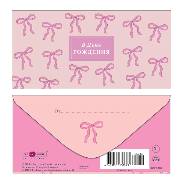 Открытка-конверт для денег "В День Рождения. Бантики" 8,3*16,7см 0322.187 Арт Дизайн