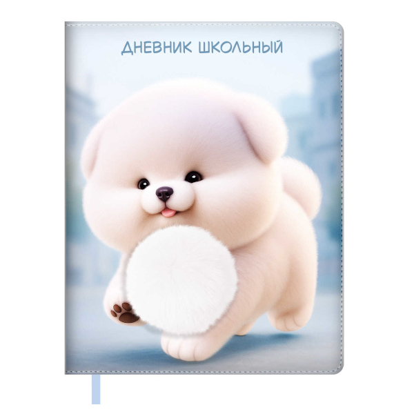Дневник 1-11 кл. тв. обл. "Пушистый песик" иск.кожа, рисунок 72431 Феникс+