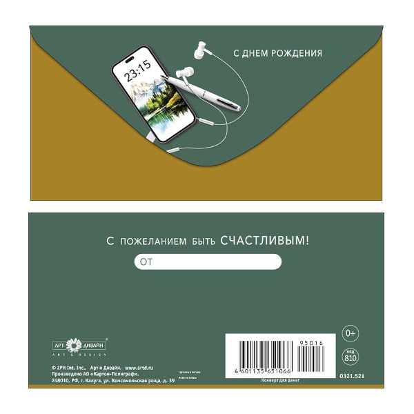 Открытка-конверт для денег "С Днем Рождения. Телефон, наушники" 8,3*16,7см 0321.521 Арт Дизайн