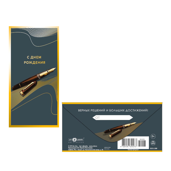 Открытка-конверт для денег "С Днем Рождения. Ручка" 8,3*16,7см 0321.508 Арт Дизайн