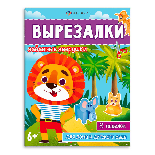 Книжка-игрушка "Вырезалки. Забавные зверушки" 200*260мм 65383 Феникс+